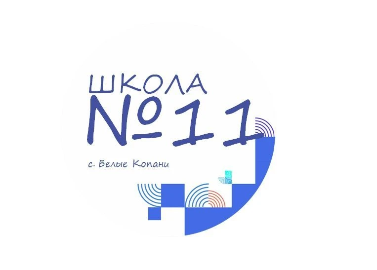 МКОУ СОШ № 11 с. Белые Копани