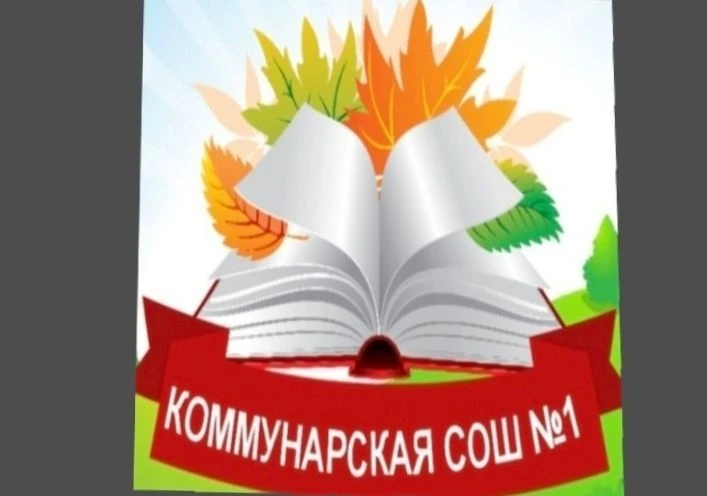 МБОУ "Коммунарская СОШ №1"