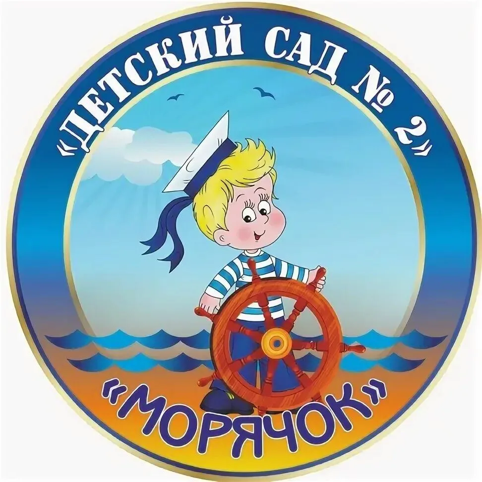 МБДОУ "Детский сад № 2" Морячок