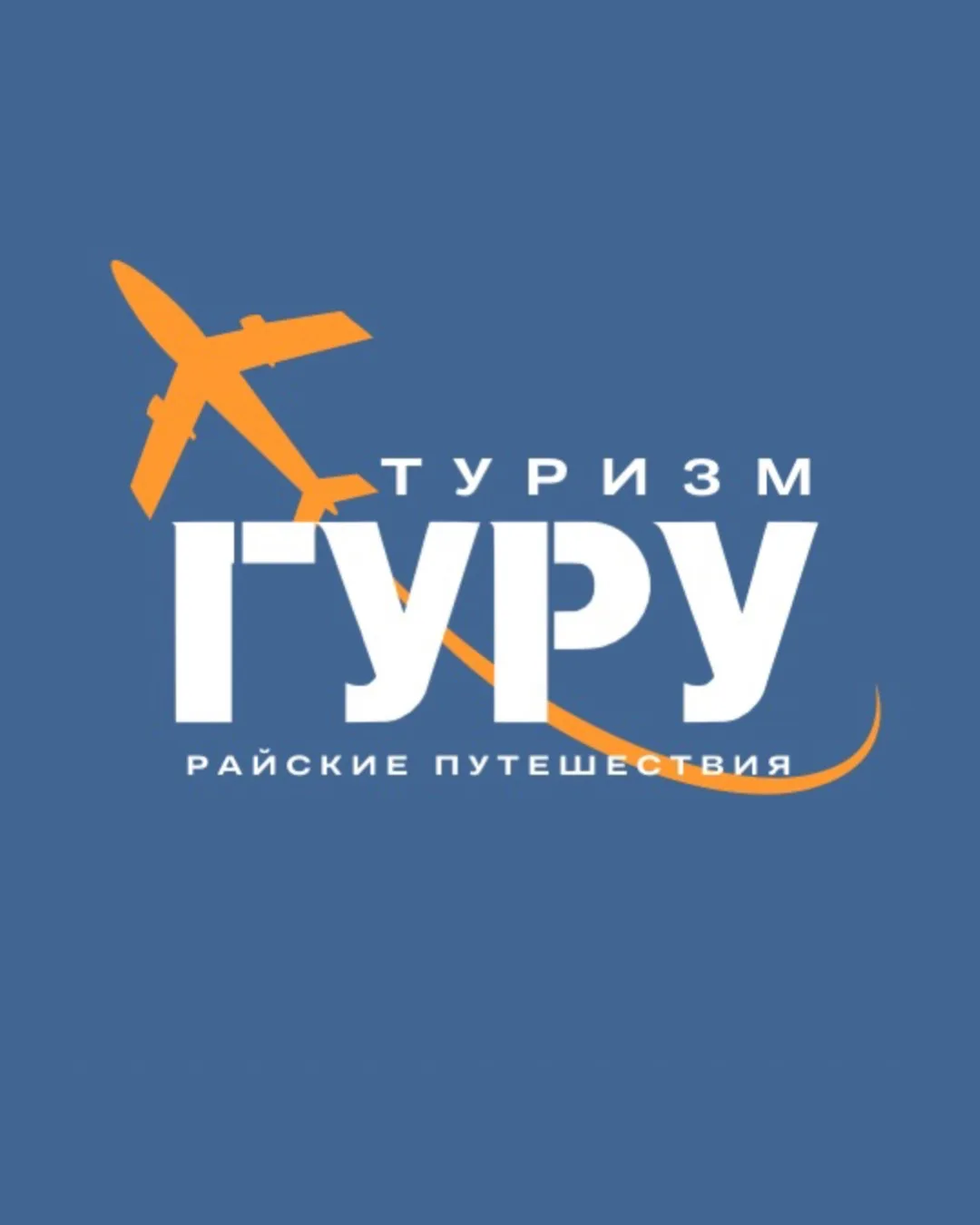 Райские Путешествия от ТУРИЗМ ГУРУ✈️🌴 — канал в мессенджере MAX