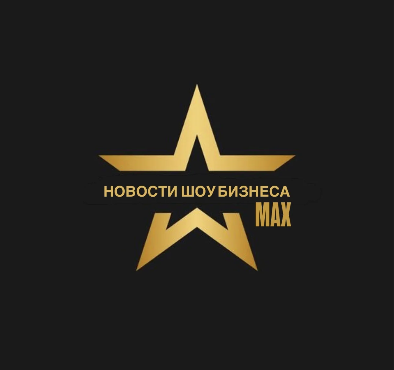 Новости шоу-бизнеса | Рифмы и панчи | светская хроника | знаменитости | блогеры — канал в мессенджере MAX