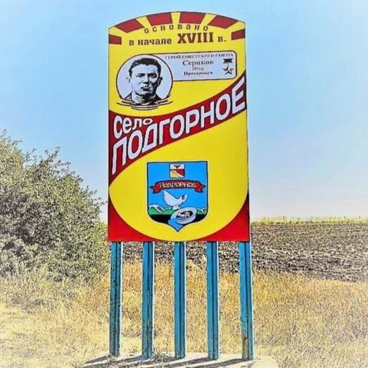 Подгоренское сельское поселение Калачеевского муниципального района Воронежской области — канал в мессенджере MAX