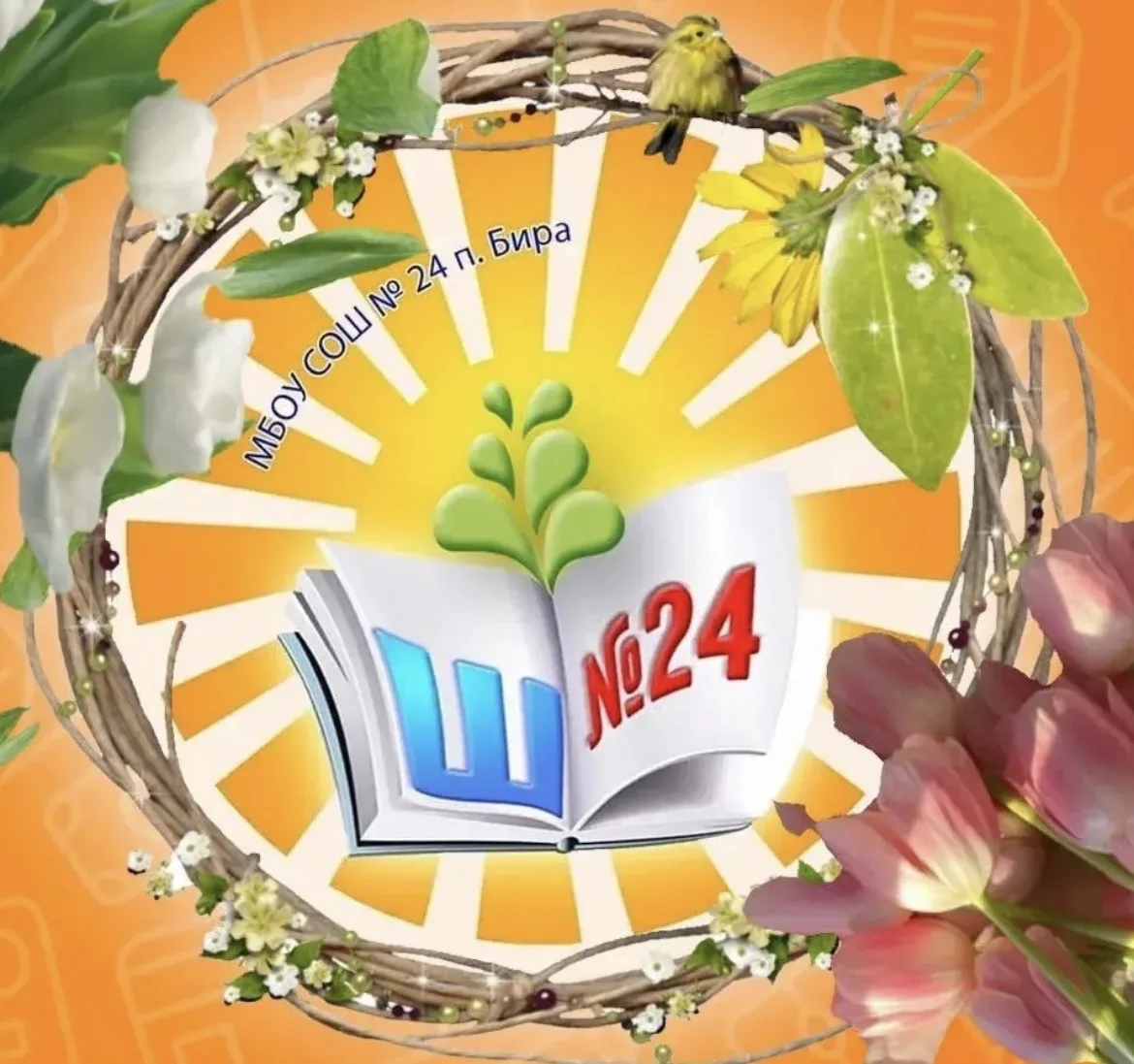 МБОУ  "Средняя общеобразовательная школа N 24 п. Бира" — канал в мессенджере MAX