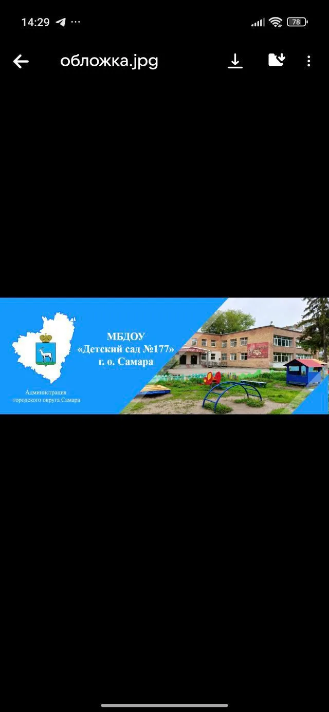 МБДОУ "Детский сад 177" г. о. Самара