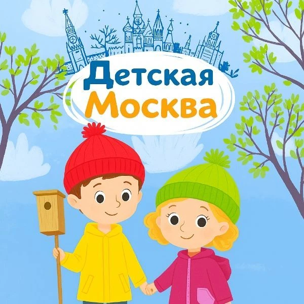Детская Москва