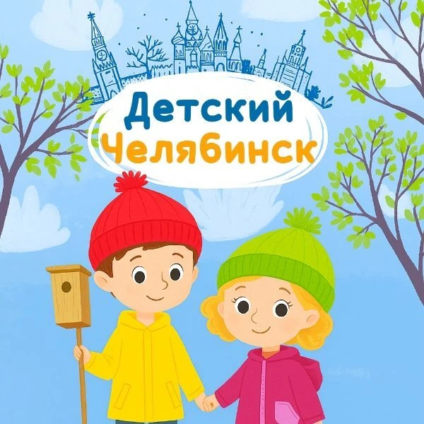 Детский Челябинск