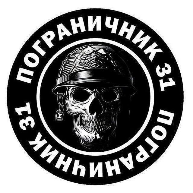 Пограничник31 — канал в мессенджере MAX