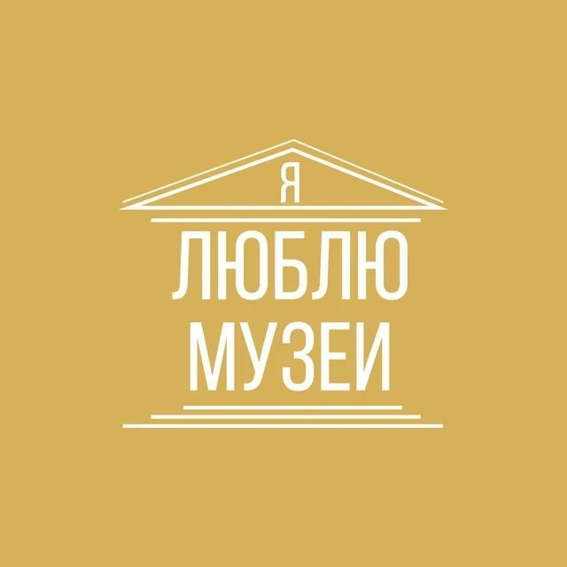Я люблю музеи — канал в мессенджере MAX