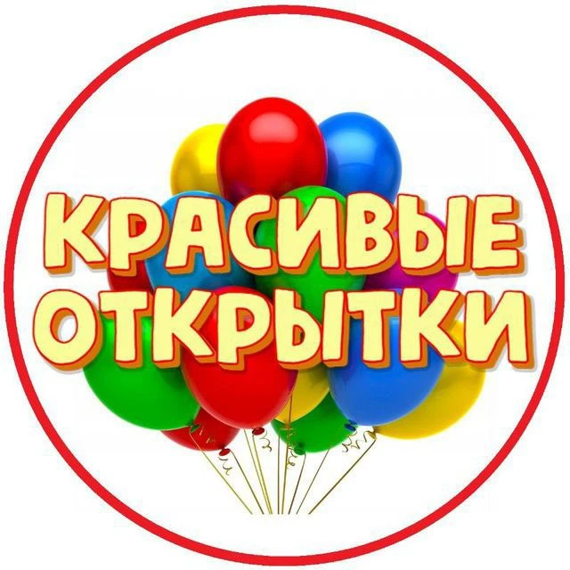 Красивые открытки — канал в мессенджере MAX