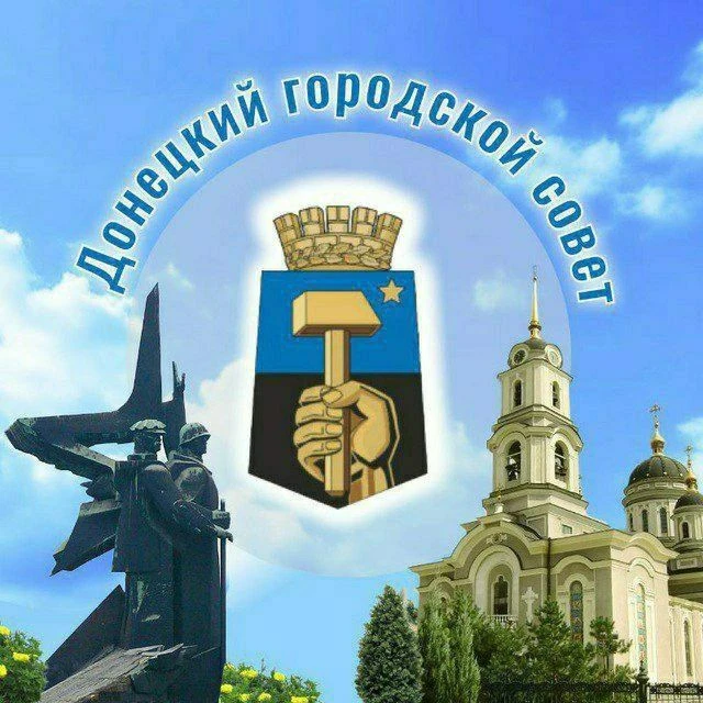Донецкий городской совет Донецкой Народной Республики — канал в мессенджере MAX