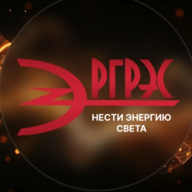 АО РГРЭС ( Рязанские городские распределительные электрические сети ) — канал в мессенджере MAX