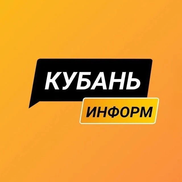 Кубань Информ — канал в мессенджере MAX