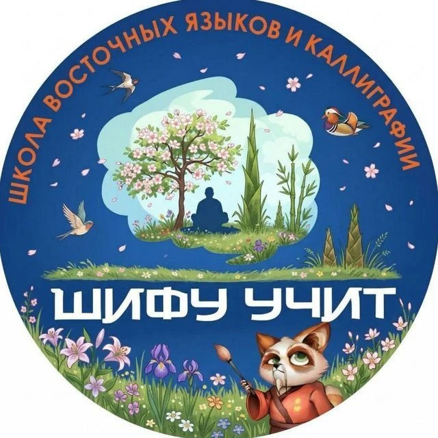 Шифу Учит Мытищи