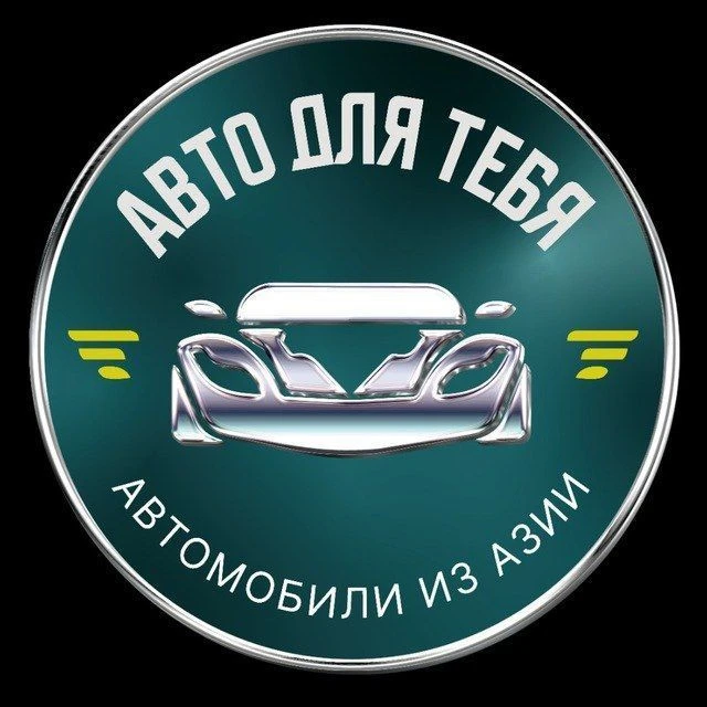 АВТО для ТЕБЯ (экспорт автомобилей из АЗИИ) — канал в мессенджере MAX