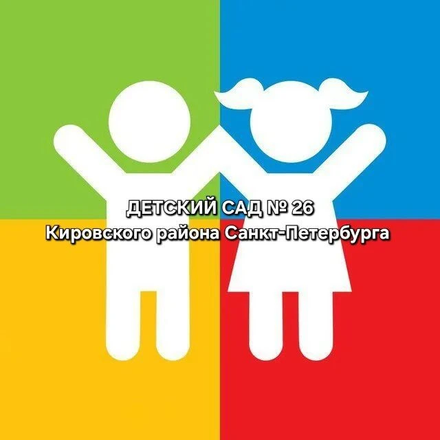 ГБДОУ детский сад № 26 Кировского района Санкт-Петербурга