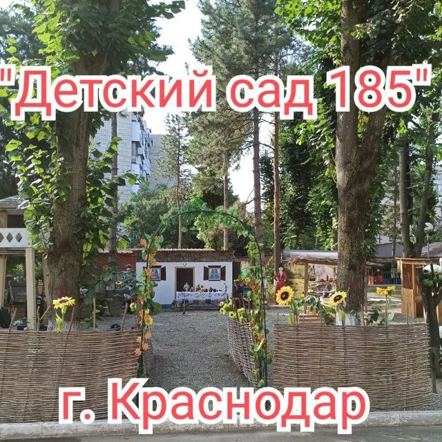 "Детский сад 185" г. Краснодар