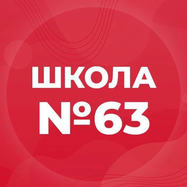 МБОУ "СОШ №63" — канал в мессенджере MAX