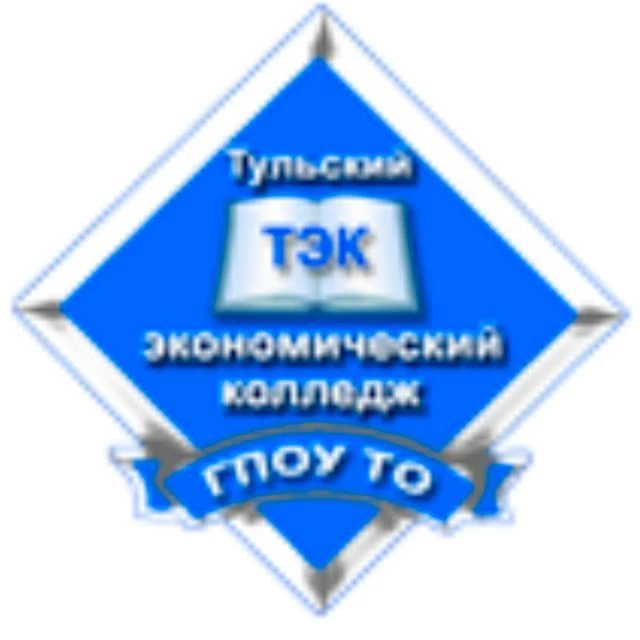 ГПОУ ТО «Тульский экономический колледж»