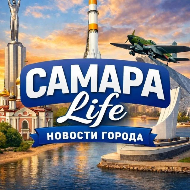 САМАРА life — канал в мессенджере MAX