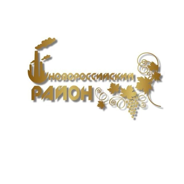 Администрация Новороссийского района