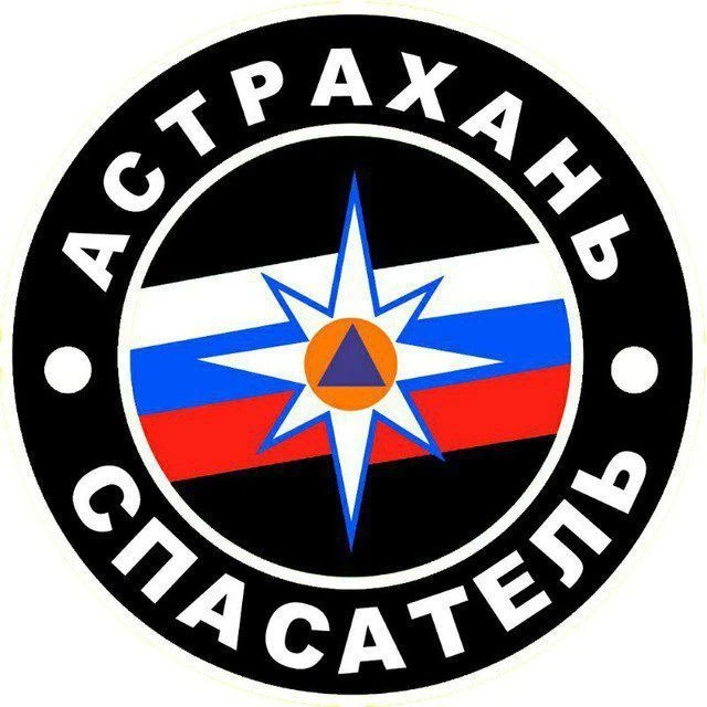 🚨МБУ г. Астрахани "Аварийно-спасательный центр"🚨 — канал в мессенджере MAX
