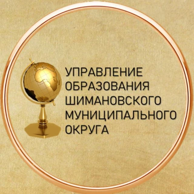 Управление образования Шимановского муниципального округа — канал в мессенджере MAX