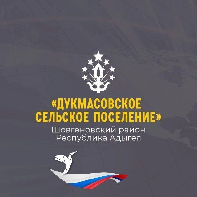 Администрация муниципального образования "Дукмасовское сельское поселение" — канал в мессенджере MAX