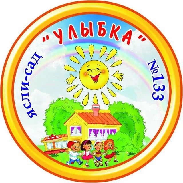ГБДОУ ЛНР "ЯСЛИ-САД N133 " УЛЫБКА " — канал в мессенджере MAX