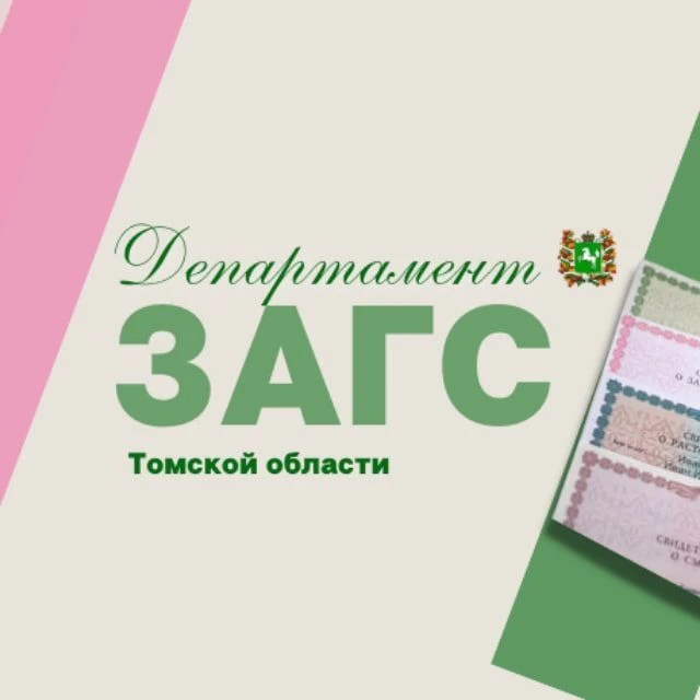 ЗАГС. Томская область — канал в мессенджере MAX