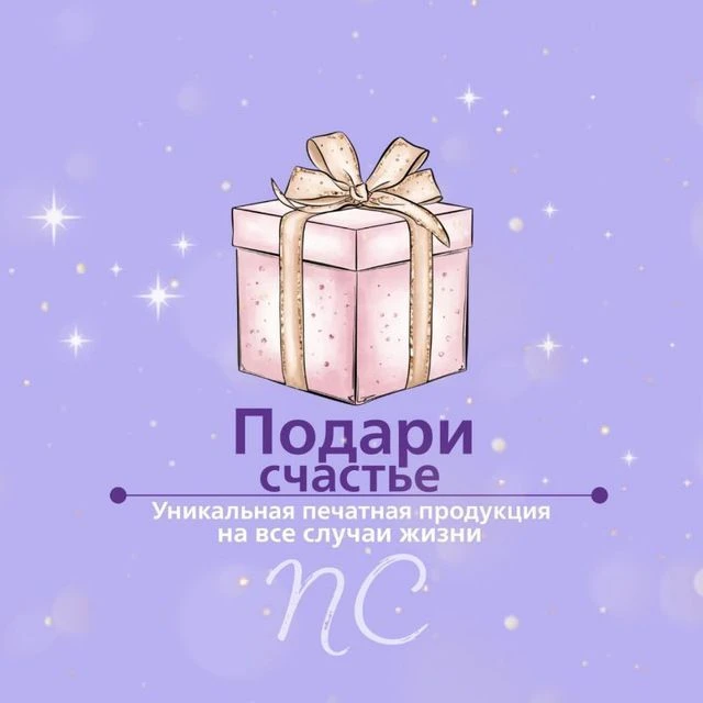 Подари Счастье✨