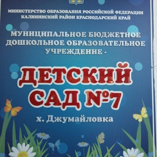 МБДОУ -д/с №7 х. Джумайловка