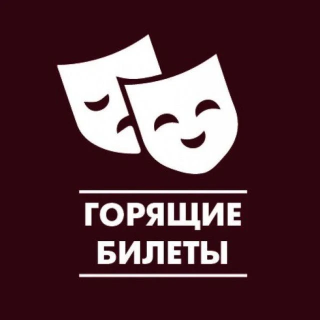 Горящие билеты в театры и на концерты. Красноярск. — канал в мессенджере MAX