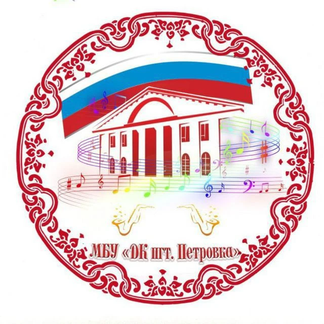 МБУ "ДК  пгт Петровка"