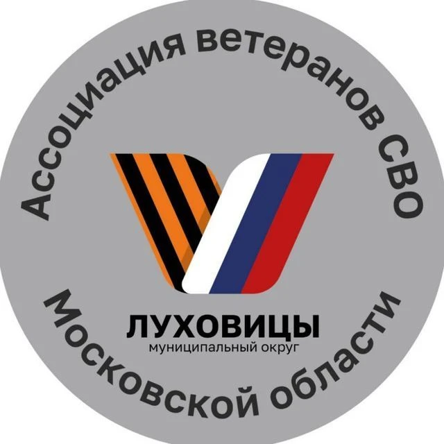 Луховицкое отделение Ассоциации ветеранов СВО  МО — канал в мессенджере MAX