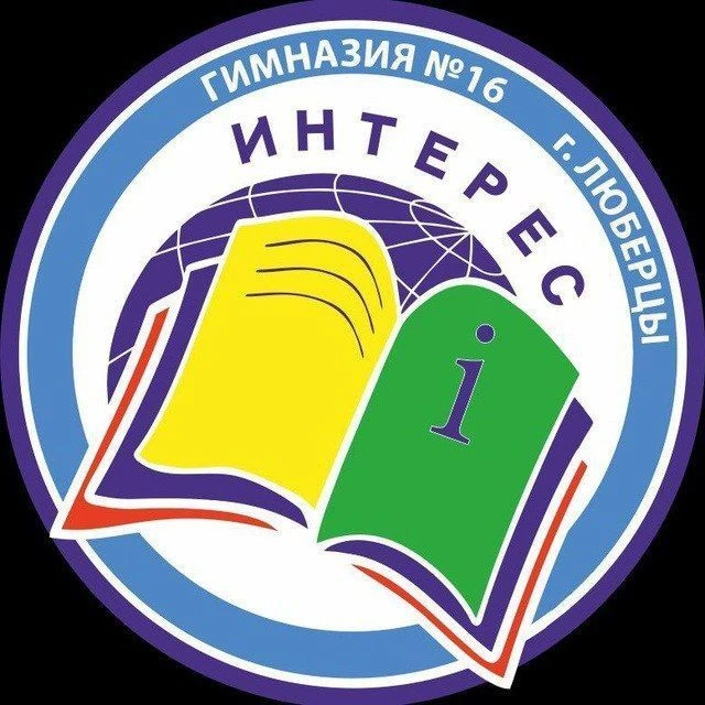 Гимназия N16 "Интерес" г.Люберцы — канал в мессенджере MAX