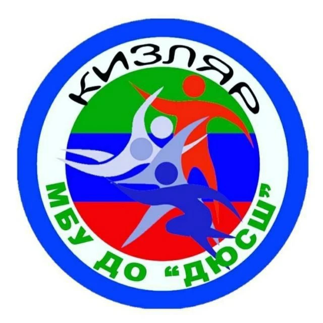 МБУ ДО “ДЮСШ“ г.Кизляр — канал в мессенджере MAX