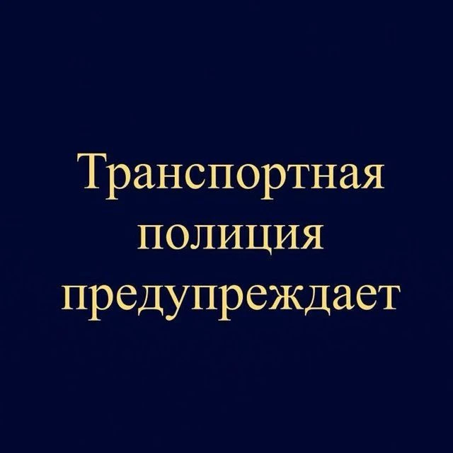 Транспортная полиция предупреждает — канал в мессенджере MAX