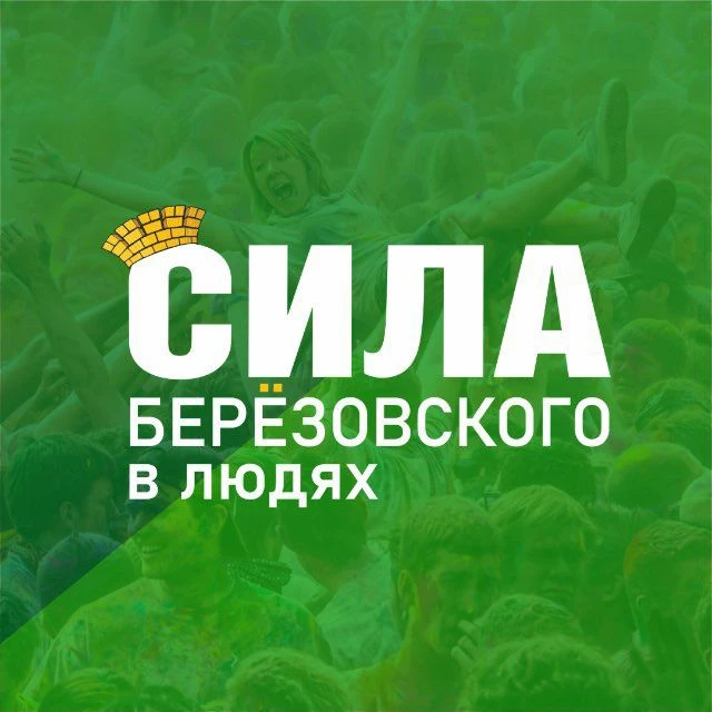Берëзовский. Сила_БГО (Свердловская область) — канал в мессенджере MAX
