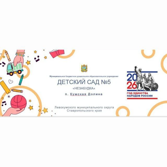МКДОУ «Детский сад №5 «Незабудка»
