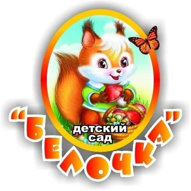 МБДОУ д/с №7 "Белочка"
