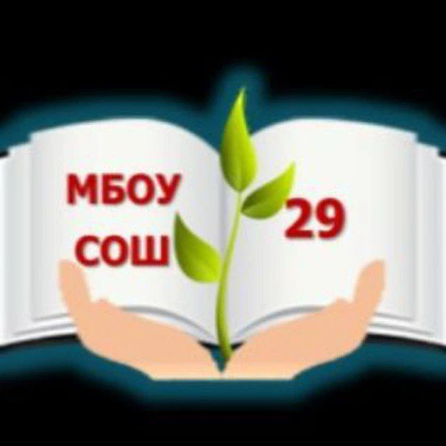 Школа № 29 | Хабаровск — канал в мессенджере MAX