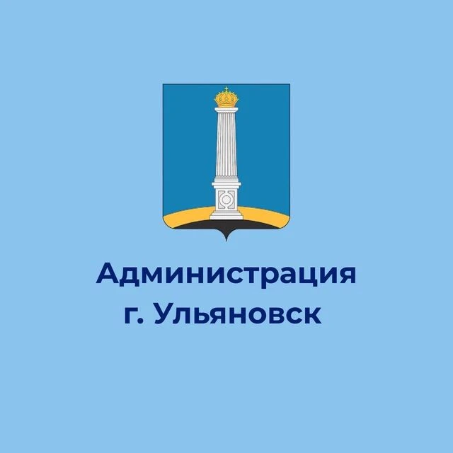 Администрация города Ульяновска — канал в мессенджере MAX