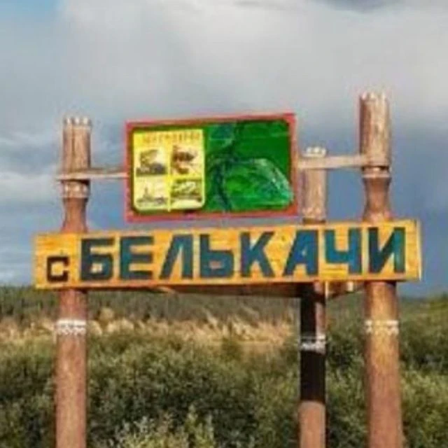 Администрация МО "Село Белькачи" — канал в мессенджере MAX