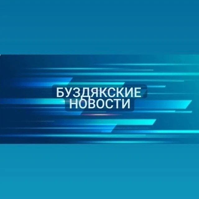 Буздякские новости — канал в мессенджере MAX