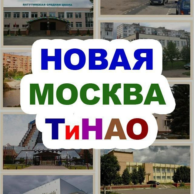Новая Москва / ТиНАО — канал в мессенджере MAX