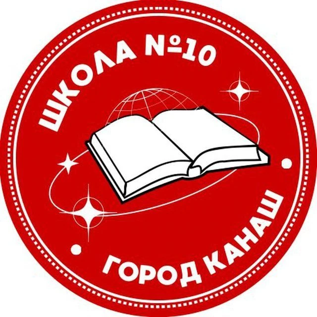 Школа №10 г. Канаш — канал в мессенджере MAX