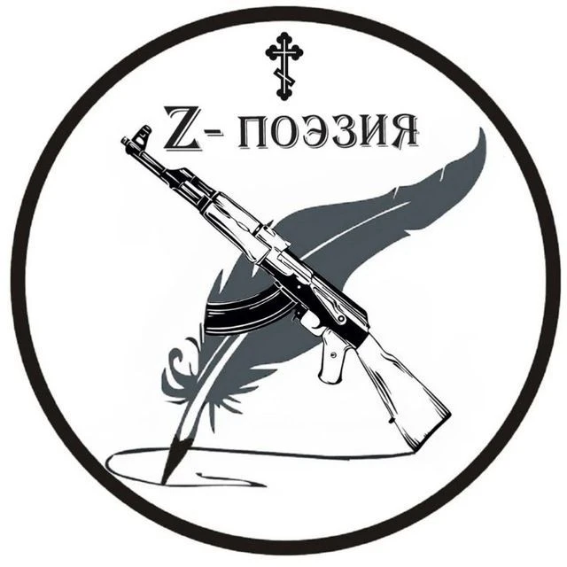 Z- ПОЭЗИЯ — канал в мессенджере MAX