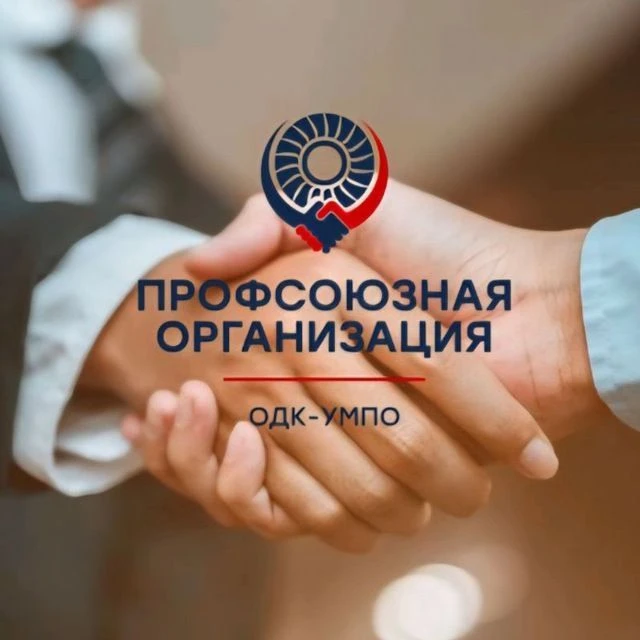 ПРОФСОЮЗ ПАО"ОДК-УМПО" — канал в мессенджере MAX