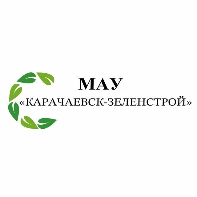 МАУ "Карачаевск-Зеленстрой" — канал в мессенджере MAX
