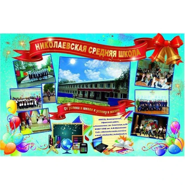 МОБУ СОШ д.Николаевка